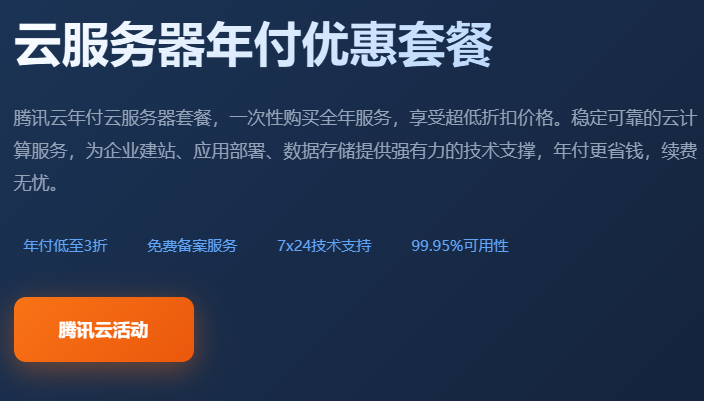 腾讯云服务器年付优惠套餐价格_云服务器年付折扣活动_腾讯云服务器怎么样_年付云服务器配置推荐_腾讯云服务器测评