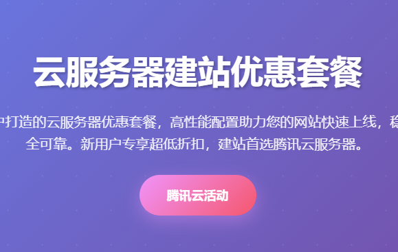 腾讯云服务器建站优惠套餐_云服务器价格_建站服务器配置推荐